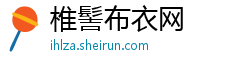 椎髻布衣网